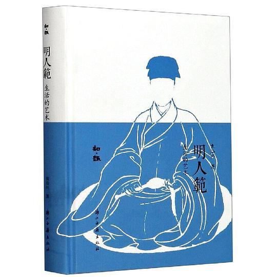 明人范在：生活的艺术