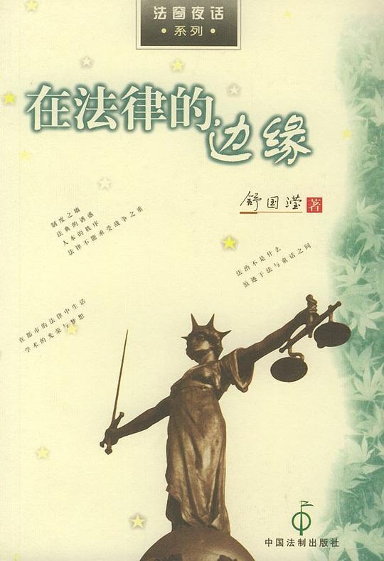 在法律的边缘