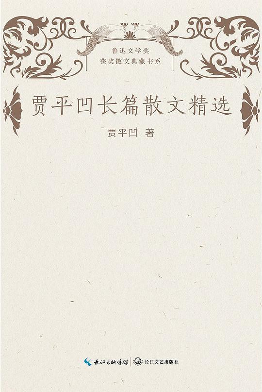 贾平凹长篇散文精选