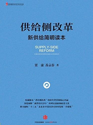 供给侧改革：新供给简明读本