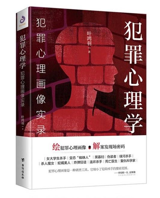 犯罪心理学：犯罪心理画像实录