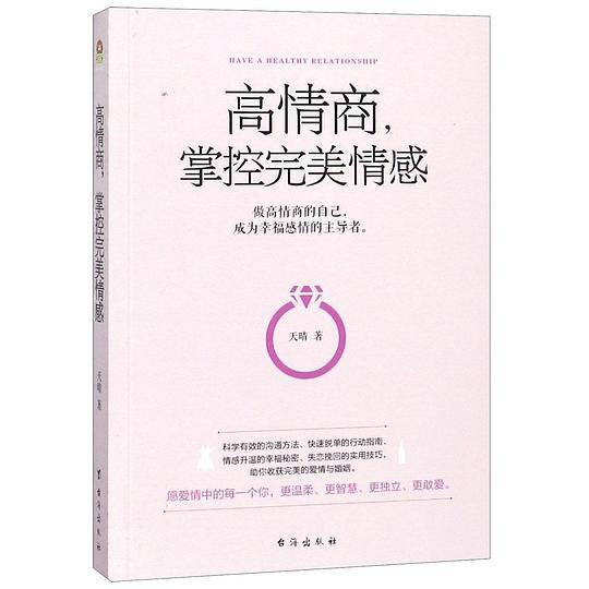 高情商，掌控完美情感