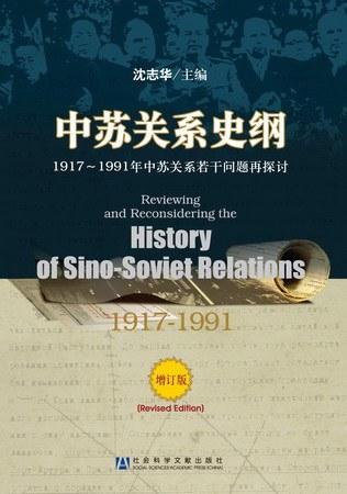 中苏关系史纲