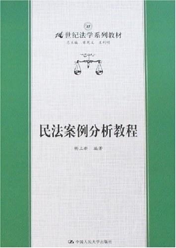 民法案例分析教程