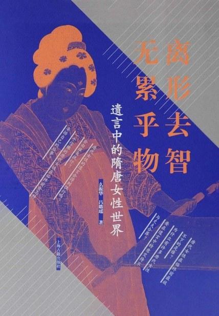 遗言中的隋唐女性世界