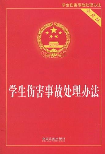 学生伤害事故处理办法