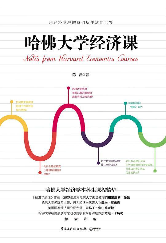 哈佛大学经济课