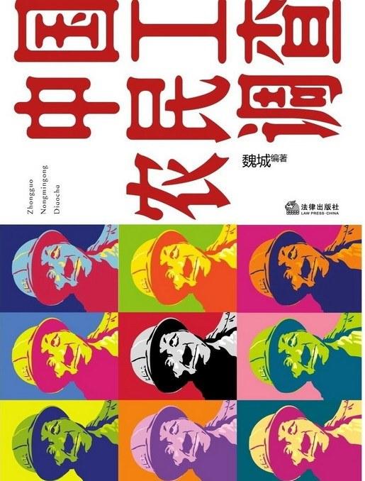 中国农民工调查