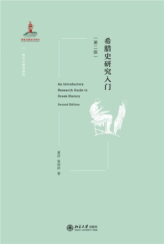 希腊史研究入门(第二版)