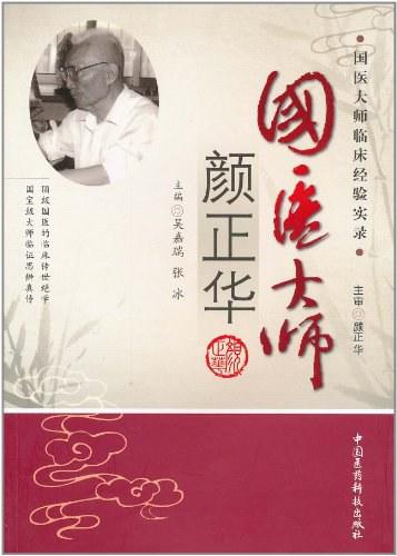 国医大师颜正华