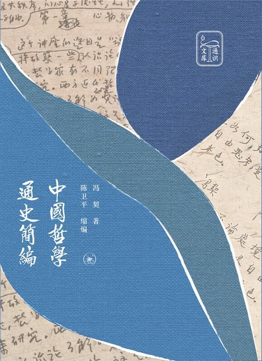 中国哲学通史简编