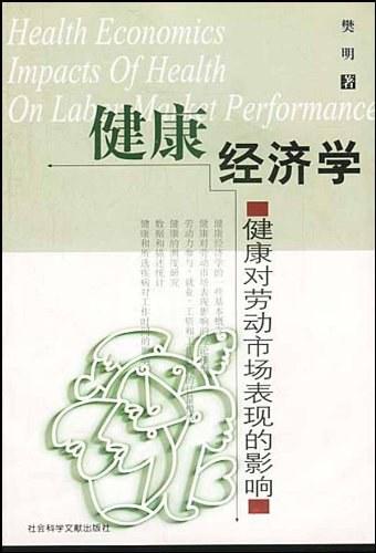 健康经济学