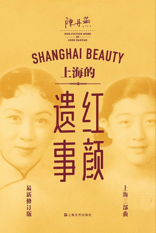 上海的红颜遗事