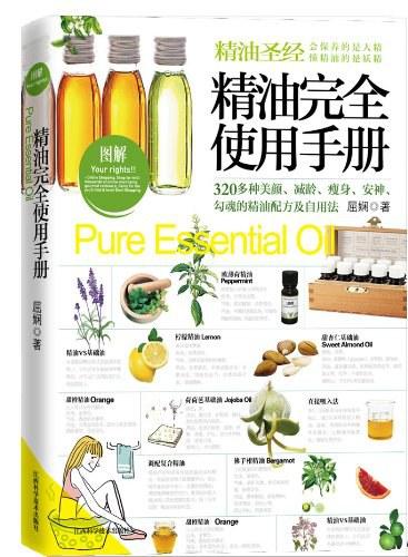 精油完全使用手册