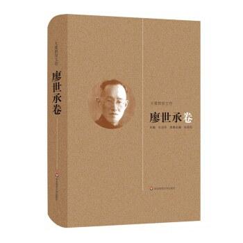 《大夏教育文存》廖世承 卷