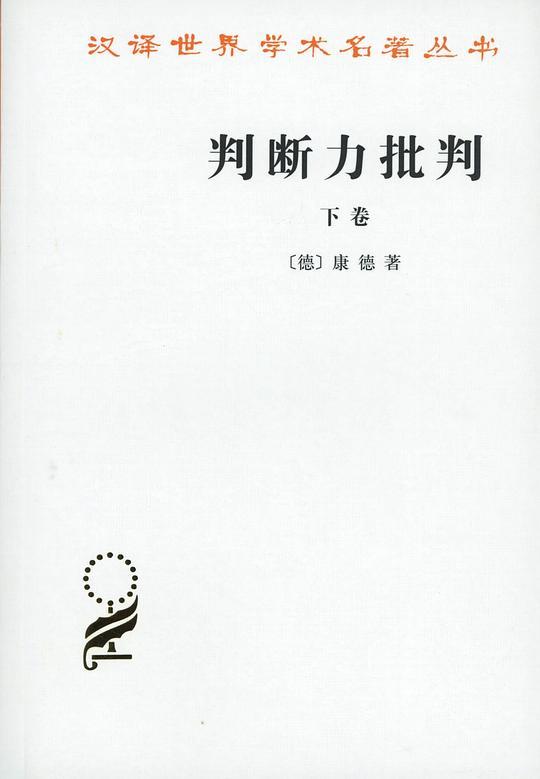 判断力批判（下卷）