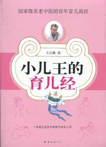 小儿王的育儿经