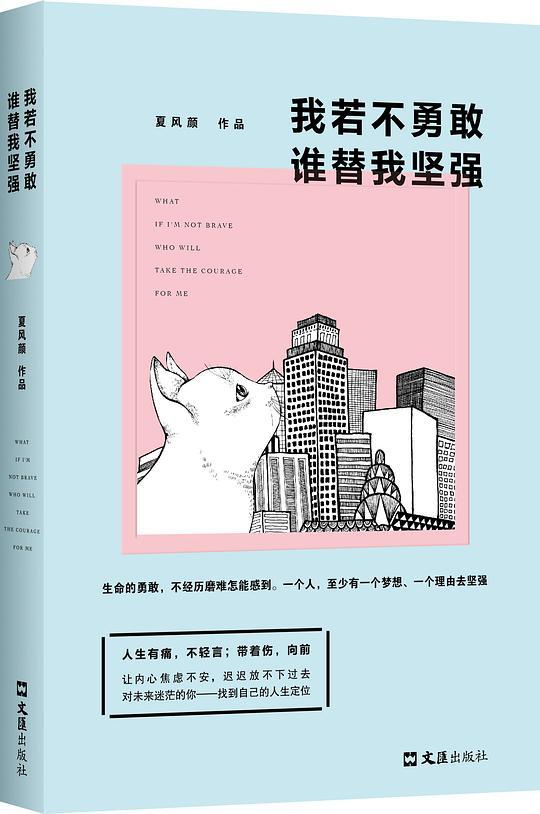 我若不勇敢，谁替我坚强