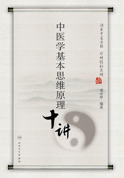中医学基本思维原理