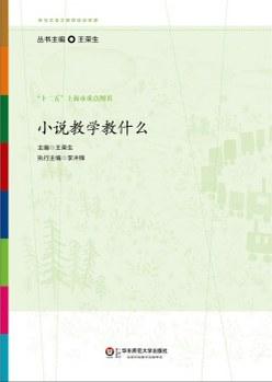 小说教学教什么
