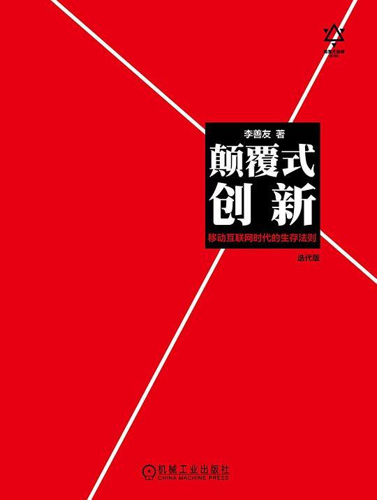 颠覆式创新：移动互联网时代的生存法则