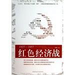 1927-1957红色经济战