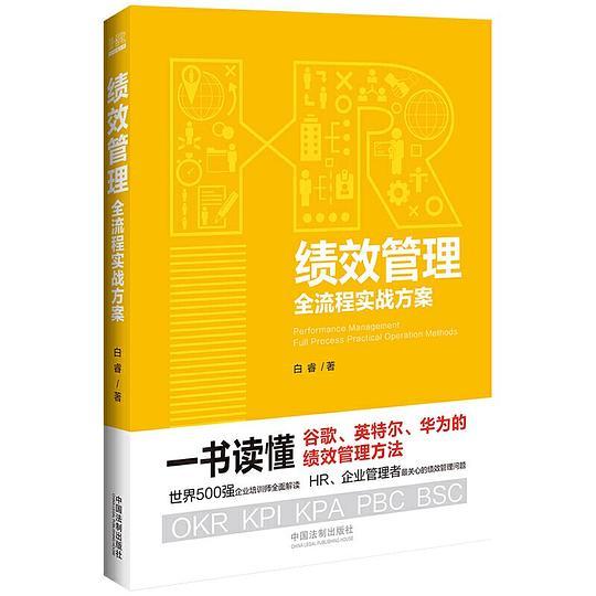 绩效管理全流程实战方案