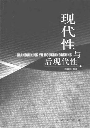 现代性与后现代性