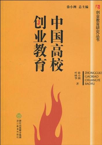 中国高校创业教育