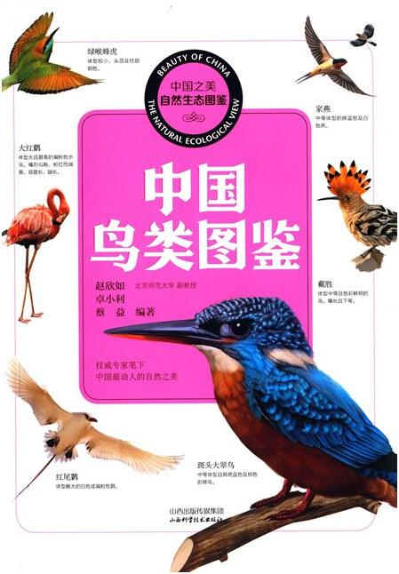 中国鸟类图鉴