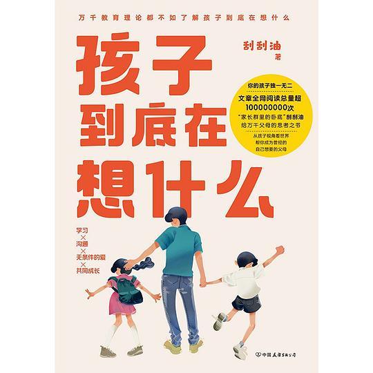 孩子到底在想什么