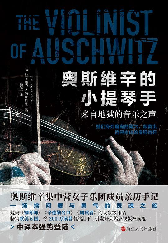 奥斯维辛的小提琴手