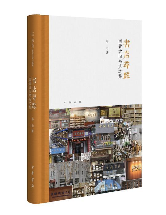 书店寻踪：国营古旧书店之旅
