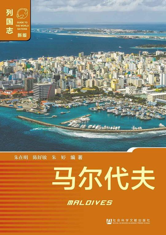 马尔代夫