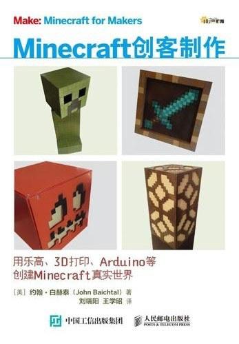 Minecraft创客制作：用乐高、3D打印、Arduino等创建Minecraft真实世界