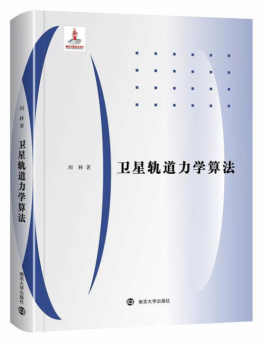 卫星轨道力学算法