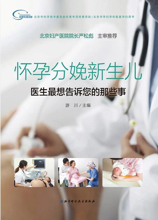 怀孕分娩新生儿：医生最想告诉您的那些事