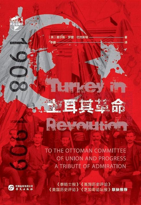 土耳其革命:1908-1909