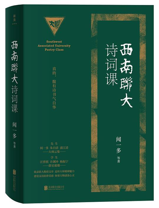 西南联大诗词课