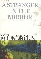 镜子里的陌生人
