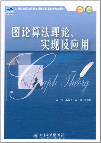图论算法理论、实现及应用