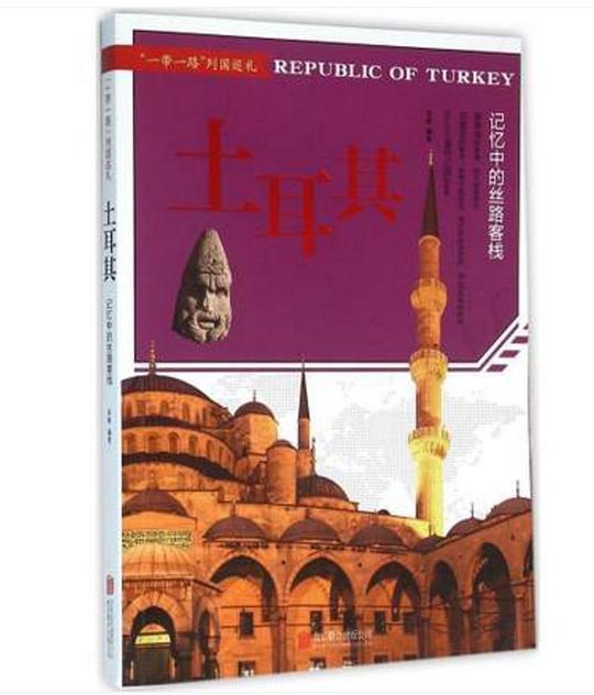 土耳其：记忆中的丝路客栈