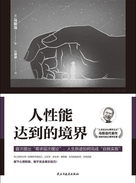 人性能达到的境界