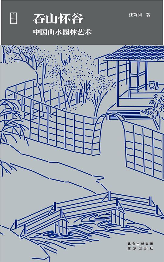 吞山怀谷：中国山水园林艺术