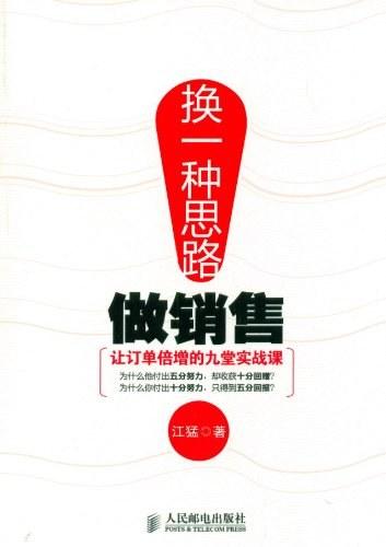 换一种思路做销售