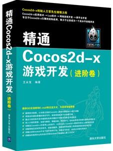 精通Cocos2d-x游戏开发（进阶卷）