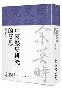 中國歷史研究的反思：現代史篇