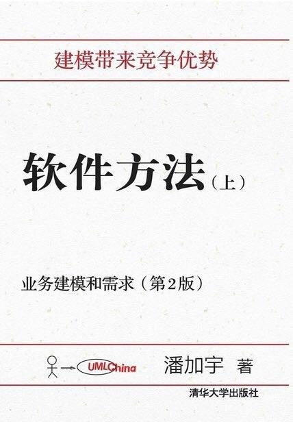 软件方法（上册）