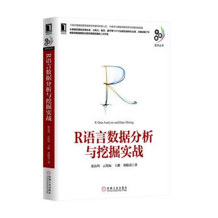 R语言数据分析与挖掘实战