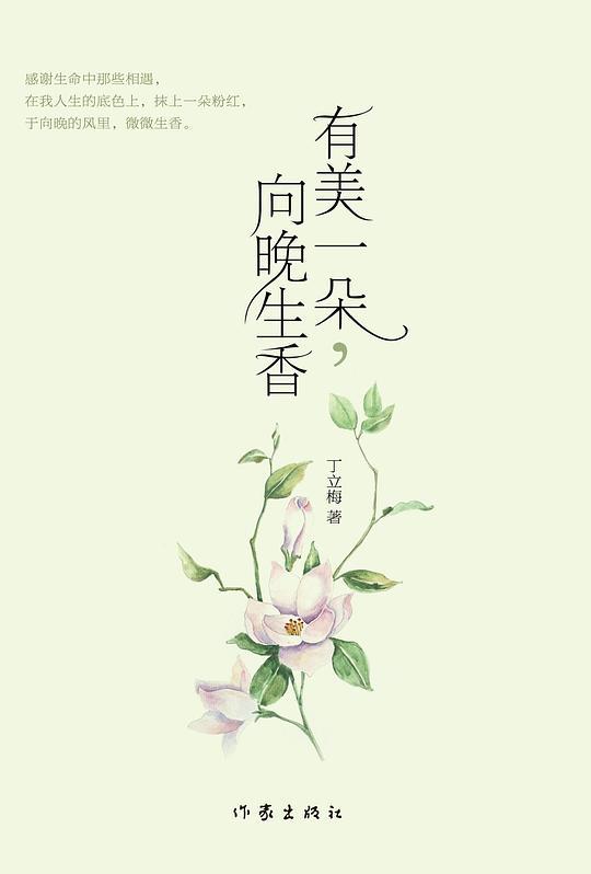 有美一朵，向晚生香